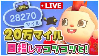 【あつ森】100連離島ガチャに向けてマイル貯め！こまめにコツコツと！The雑談ｯ【あつまれどうぶつの森】