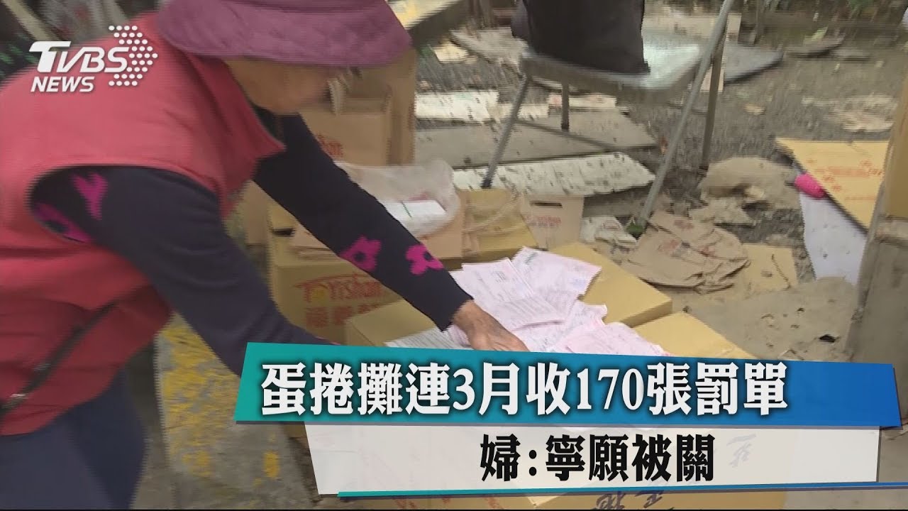 繳不起!擺蛋捲攤收170張罰單 婦:願被關