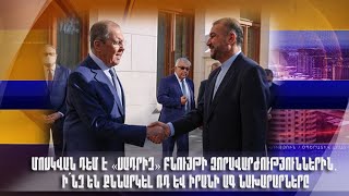 Մոսկվան դեմ է «սադրիչ» բնույթի զորավարժություններին. ի՞նչ են քննարկել ՌԴ և Իրանի ԱԳ նախարարները