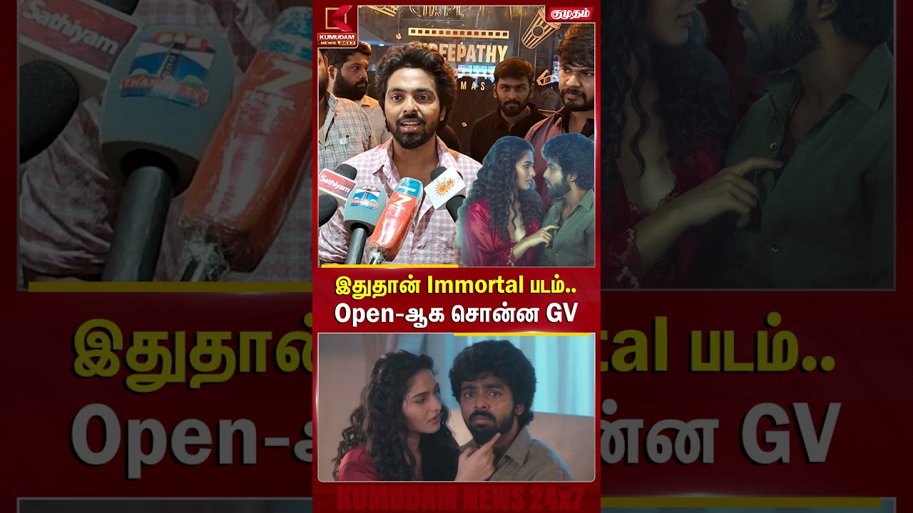இதுதான் Immortal படம்.. Open-ஆக சொன்ன GV | Kayadu Lohar | G.V.Prakash | Immortal | Kumudam News