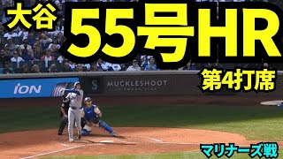 【速報】大谷翔平55号ホームラン！！シーズン最終戦で自己最多記録を更新！！！【現地映像】2025年9月28日マリナーズ戦