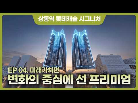 변화의 중심에 선 프리미엄 [상동역 롯데캐슬 시그니처]
