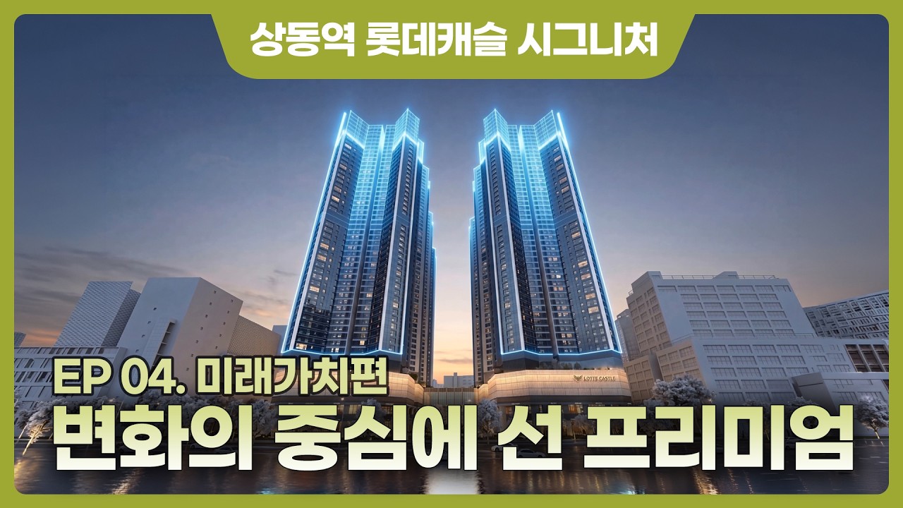 상동역 롯데캐슬 시그니처