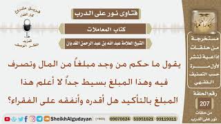 يقول ما حكم من وجد مبلغا من المال وتصرف فيه وهذا المبلغ بسيط جداً لا أعلم هذا المبلغ بالتأكيد هل...؟ image
