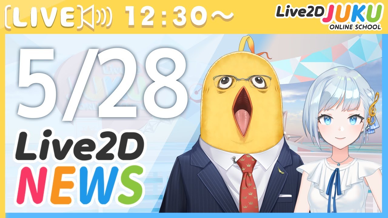 Live2Dニュース　2025/5/28【Live2DJUKU】