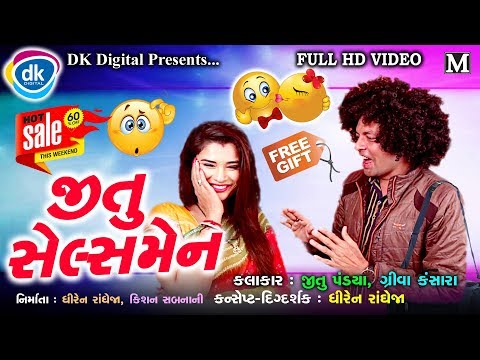 જીતુ સેલ્સમેન  | Jokes Tamara Style Aamari |Mangu | Jitu Pandya | comedy 2019