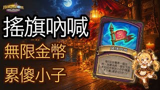 「爐石戰記：英雄戰場」新賽季異變搖旗吶喊教學：99金幣無限金幣 | 郭楓荷×瓦莉拉 實戰 [彈幕]
