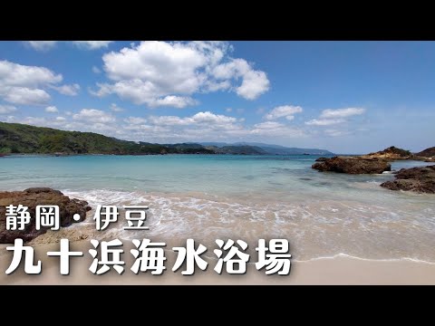 [Shizuoka/Izu] La playa escondida de Minami Izu, "Kujuhama Beach", es tan hermosa como Okinawa... [Introducción al lugar turístico] [Viaje en pareja]