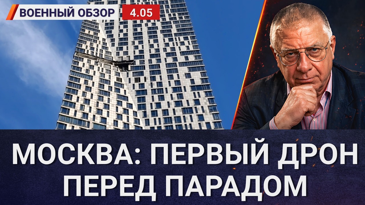 Беспилотник в Москве: 6 км до Красной площади | Военный обзор Юрия Фёдорова