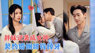 李卓扬＆朱小雪 | 继妹抢走一切还害她变胖，她逆袭归来却被哄去相亲，竟阴差阳错嫁给寻她已久的男人，甜虐交织的婚后生活，终得圆满[MULTI SUB | FULL] #MiniDrama #精彩大陆短剧