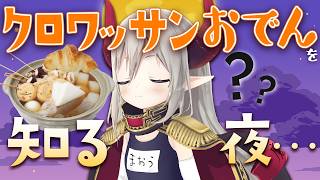 【実食】クロワッサンおでんって知ってる？【えま★おうがすと/にじさんじ所属】