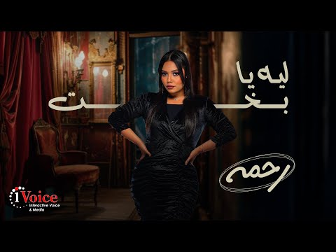 كلمات اغنية ليه يا بخت
