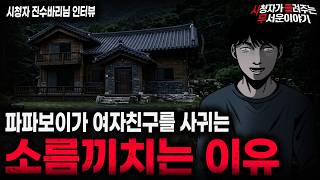 Download lagu 【무서운이야기 실화】'경악스러운 파파보이의 여친 선별 기준' 가장 충격적인 연애 괴담ㅣ진수바리님 사연ㅣ돌비공포라디오ㅣ괴담ㅣ미스테리 인터뷰ㅣ시청자 사연ㅣ공포툰ㅣ오싹툰ㅣ공포썰 mp3