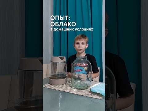 Опыт: облако в банке #функциональнаяграмотность #3класс