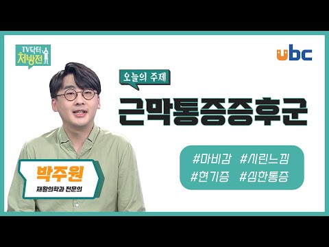 [TV닥터처방전] 근막통증증후군