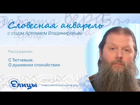 О душевном спокойствии. Протоиерей Артемий Владимиров. Словесная акварель