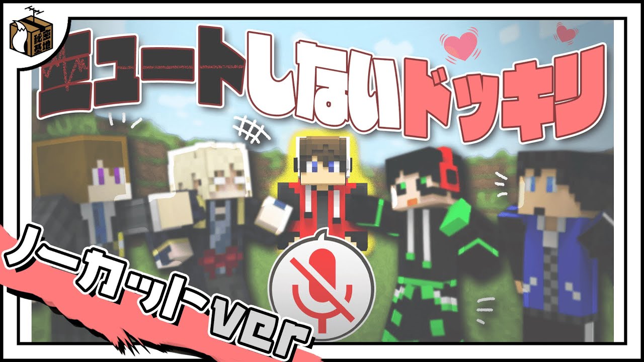 ミュート早気づきドッキリノーカットという名の雑談動画