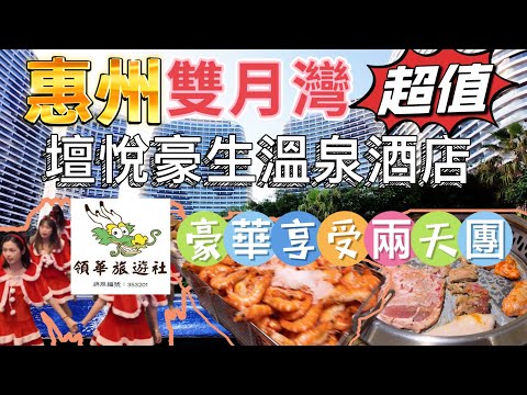 領華旅遊社￼ 惠州 惠東 雙月灣兩天團 入住壇悅豪生溫泉酒店 天後宮媽祖廟文化街 西班牙風情小鎮 任浸溫泉 鹽屋 韓式自助燒烤 梅菜一條街 惠州西湖 大航假期 純玩團 臥底旅行團￼