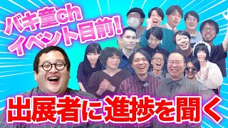 OP - バキ童chの仲間たちが一挙集結するイベント、まもなく開催!皆に進捗を聞いてみました
