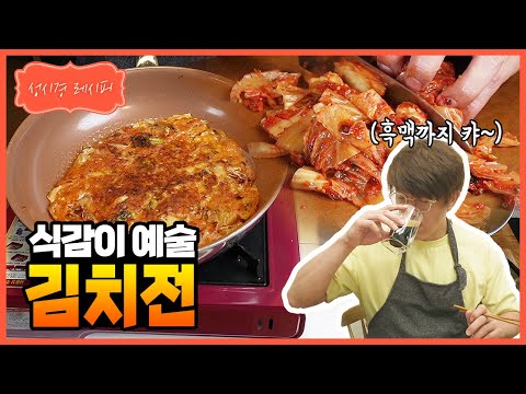 [성시경 레시피] 김치전 | Sung Si Kyung Recipe - Kimchijeon (Kimchi Pancake)