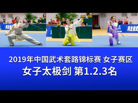 Women's Tai Chi Sword No. 1.2.3 Video 2019 National Wushu Routine Championship (Women's Division)
