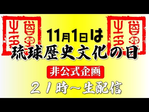 看護学科 【非公式企画】11月１日は「琉球歴史文化の日」【雑談生配信】