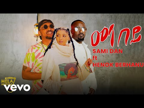 Mela Muziqa - Sami Dan & Henok Berhanu - መላ በይ New Ethiopian Music 2022 (Official Video)