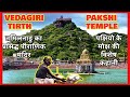 Tamil Nadu S Famous Vedagiriswarar Temple वेदगिरीश्वरर मंदिर क�