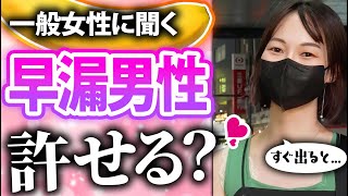【女性の本音】街頭インタビュー！2擦りで射精されたとき女性はどう思うの？