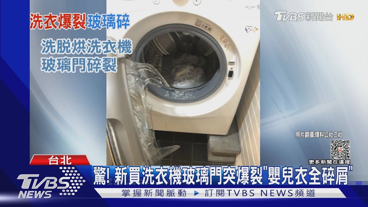 驚！　新買洗衣機玻璃門突爆裂「嬰兒衣全碎屑」