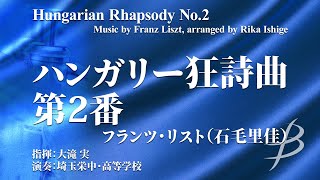 Download lagu 24人から演奏できる◆ハンガリー狂詩曲 第2番【小編成版】/F.リスト(編曲:石毛里佳)Hungarian Rhapsody No.2 by Franz Liszt YDAL-B03 mp3 Download lagu 24人から演奏できる◆ハンガリー狂詩曲 第2番【小編成版】/F.リスト(編曲:石毛里佳)Hungarian Rhapsody No.2 by Franz Liszt YDAL-B03 mp3