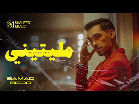 مليتيني صمد صدق