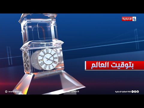 شاهد بالفيديو.. بتوقيت العالم مع رشا قبان