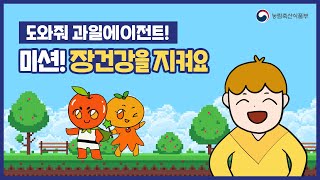 ep4. 장 건강을 지켜요 | 도와줘! 과일 에이전트