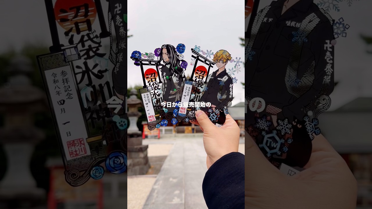正直レビューが中野沼袋氷川神社で東京リベンジャーズの切り絵御朱印を購入するだけの動画