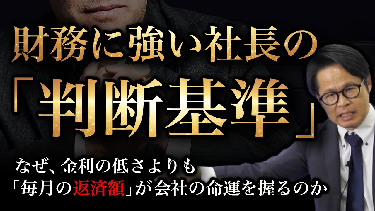 財務に強い社長の「判断基準」  なぜ、金利の低さよりも「毎月の返済額」が会社の命運を握るのか