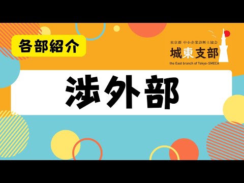 【部会】渉外部