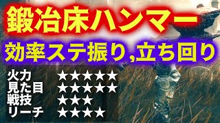 作中指折り攻撃力 鍛冶床ハンマーで敵を粉砕【ELDEN RING DLC】