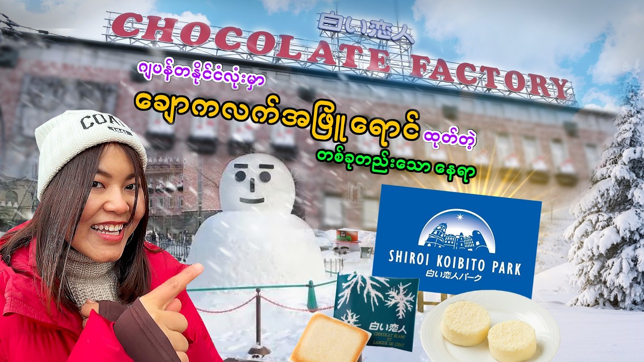 Hokkaido က ချောကလက်အဖြူရောင်တွေ ထုတ်တဲ့ စက်ရုံဆီ သွားကြည့်ကြည့်ကြမယ်_Shiroikoibito| Sapporo_Vol.155