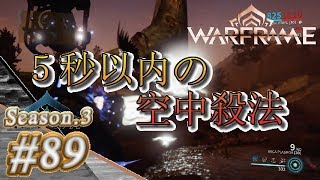 S3#89【Warframe】5秒以内の空中殺法【実況】