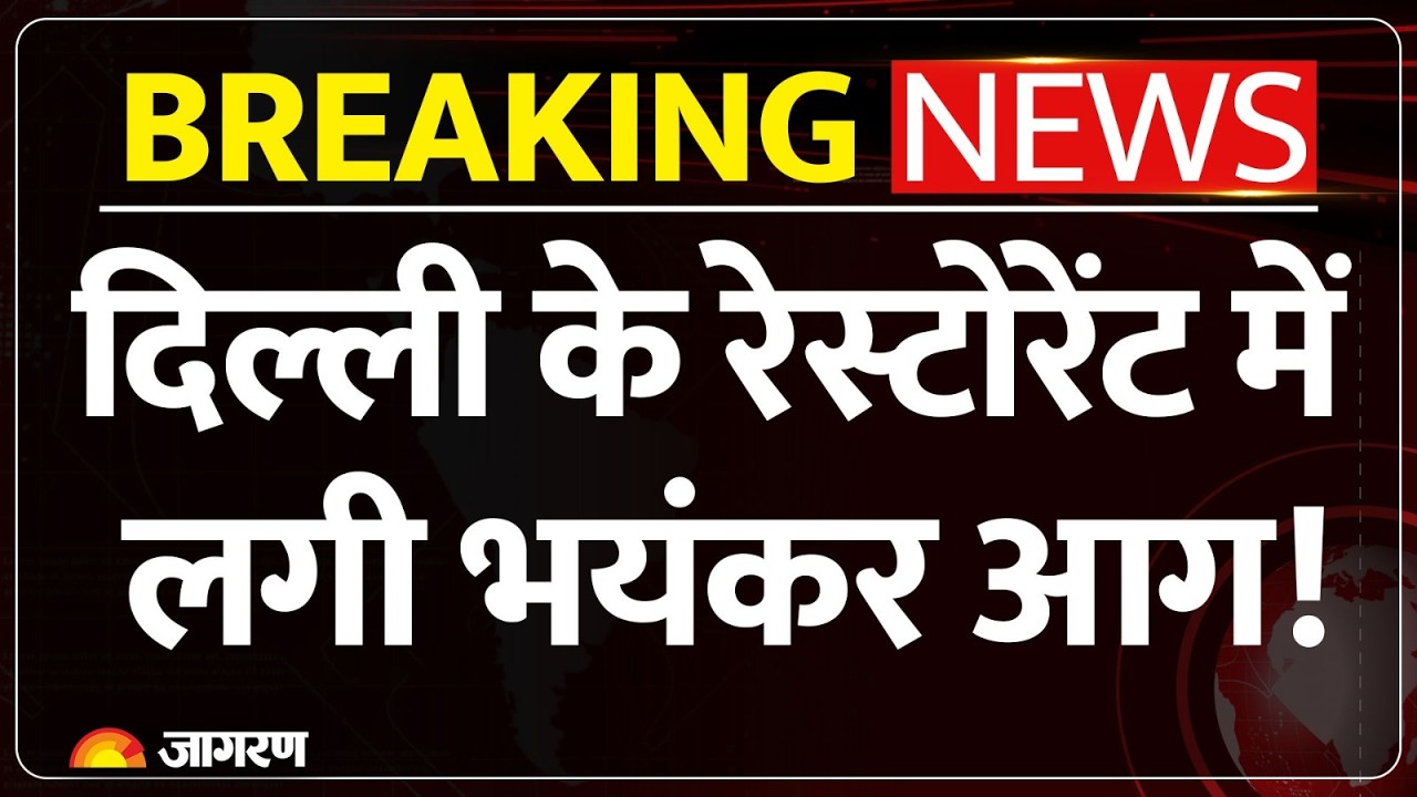 Delhi Restaurant Fire Breaking News: दिल्ली के रेस्टोरेंट में लगी आग | Maujpur | Udham | Hindi News