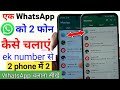 1 whatsapp 2 mobile me kaise chalaye | apna whatsapp dusre phone mein kaise chalaye | whatsapp