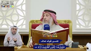 359 - تفسير قوله تعالى (وقيل بعدًا للقوم الظالمين) - عثمان الخميس