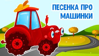 МУЛЬТИВАРИК ТВ ♫ ПЕСЕНКА ПРО МАШИНКИ ♫☺ ВЕСЁЛАЯ ДОБРАЯ ПЕСЕНКА ДЛЯ МАЛЫШЕЙ и ДЕТЕЙ 0+