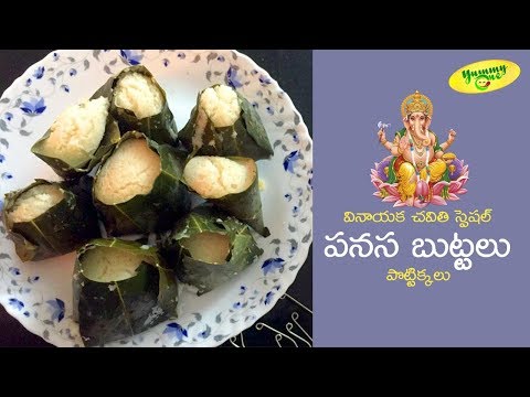 How To Make Panasa Buttalu | Panasa Buttalu Recipe | TeluguOne Food