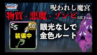 DQMSL  呪われし魔宮 | ドルマージュパーティーに天空の剣を持たせ、金色の魔竜をドルンドルンにして「物質・悪魔・ゾンビ系統のみSランク以下」ミッションをクリアしろ！！！