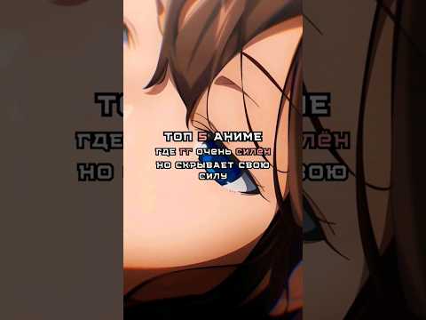 Топ 5 аниме где гг очень силен но скрывает свою силу