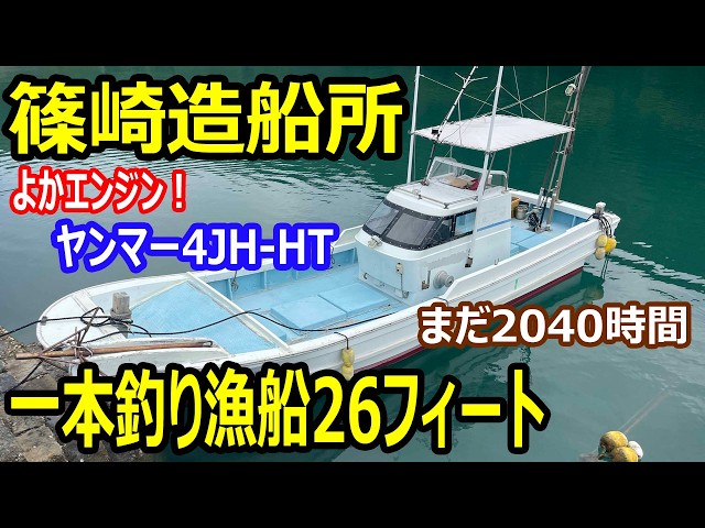 篠崎造船所 一本釣り漁船26フィート | 中古船ソーマッチ