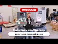 Какой компрессор нужен для станка лазерной резки по металлу?