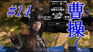 Total War Three Kingdoms 曹操編 |#14|【実況】